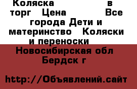 Коляска Tutis Zippy 2 в 1 торг › Цена ­ 6 500 - Все города Дети и материнство » Коляски и переноски   . Новосибирская обл.,Бердск г.